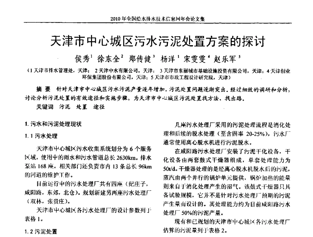 天津市中心城区污水污泥处置方案的探讨 - 2010年全国给水排水技术信息网年会暨技术交流会