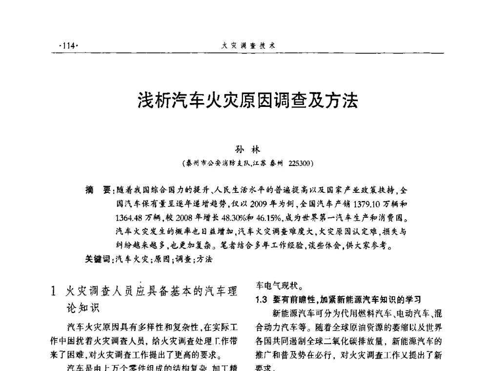 浅析汽车火灾原因调查及方法 - 中国消防协会火灾原因调查专业委员会五届一次年会