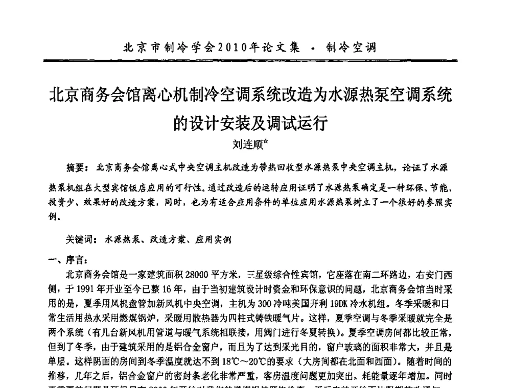 北京商务会馆离心机制冷空调系统改造为水源热泵空调系统的设计安装及调试运行 - 庆祝北京制冷学会成立三十周年暨第十届学术年会