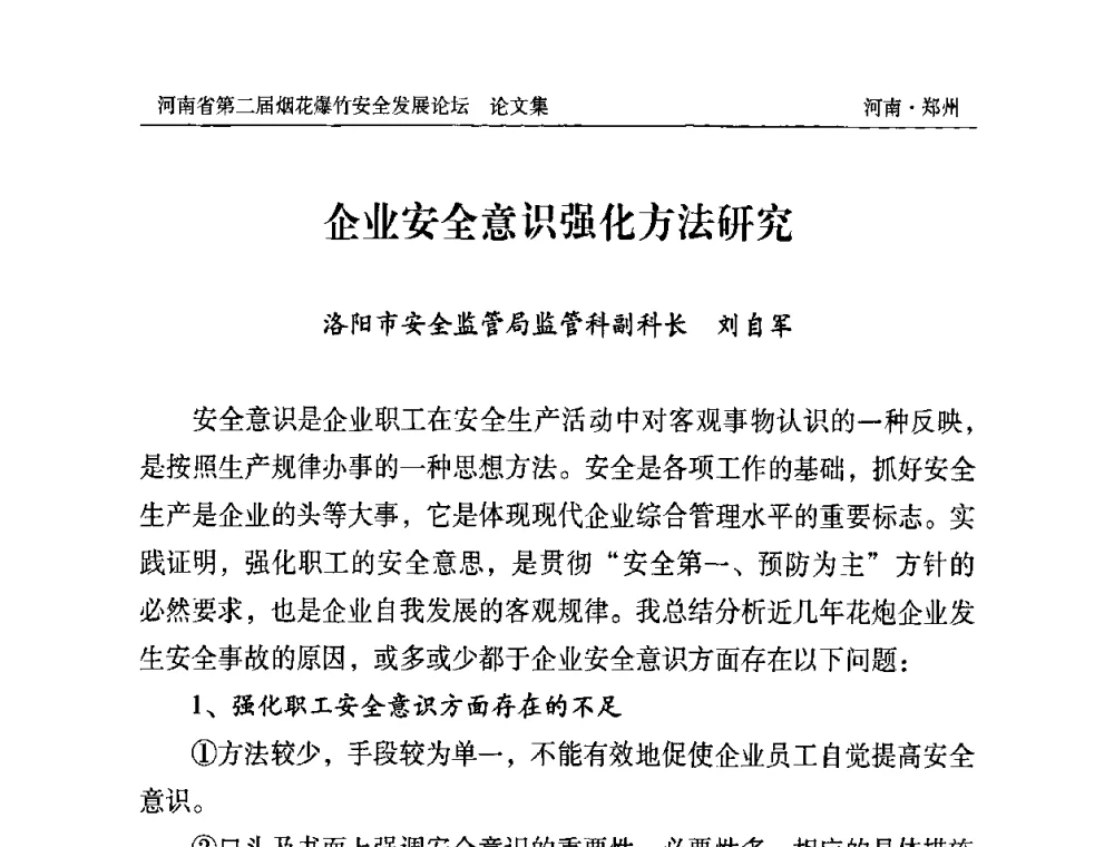 企业安全意识强化方法研究 - 河南省第二届烟花爆竹安全发展论坛