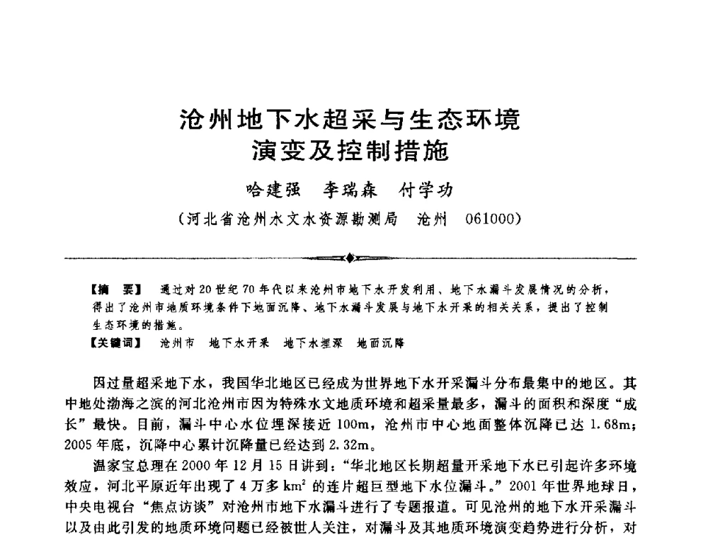 沧州地下水超采与生态环境演变及控制措施 - 中国水利学会第四届青年科技论坛