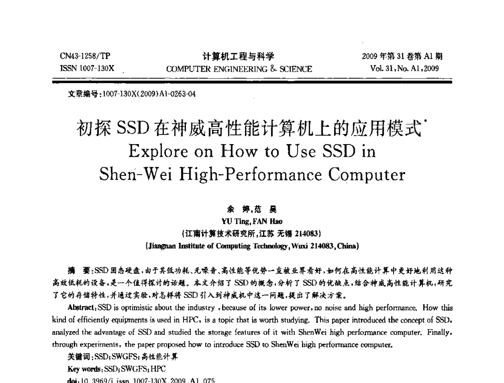 初探SSD在神威高性能计算机上的应用模式 - 2009年全国高性能计算学术年会