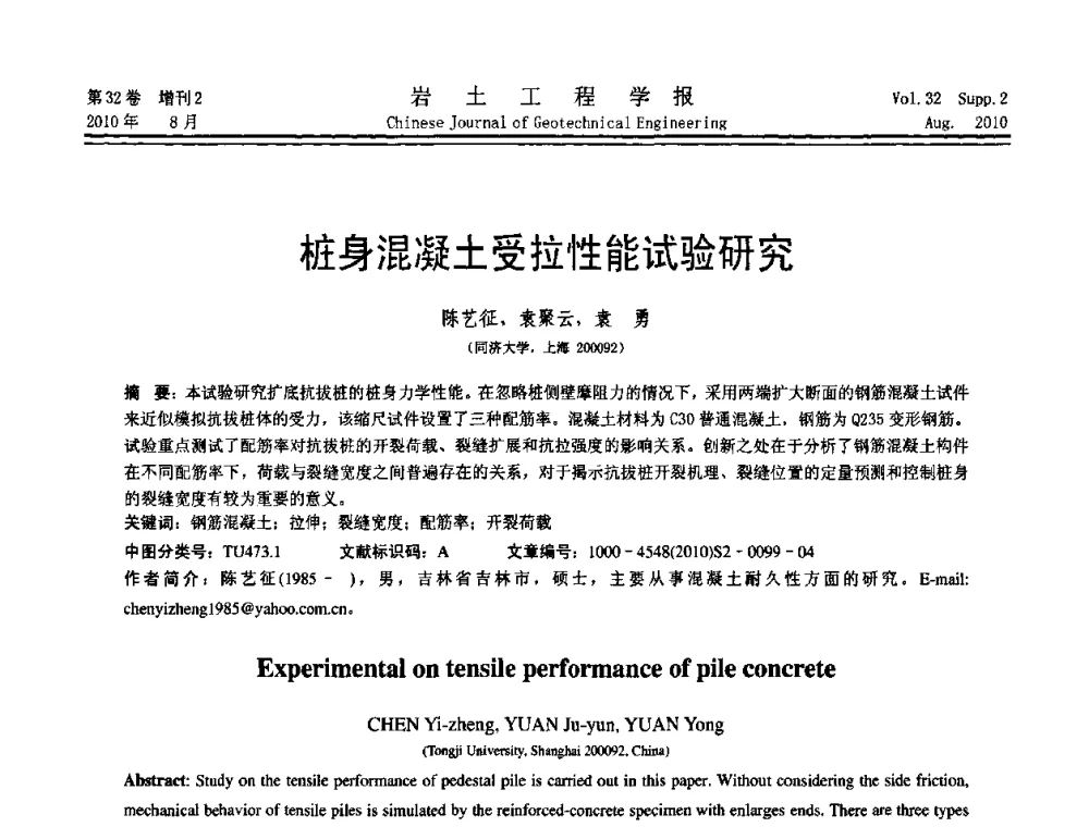 桩身混凝土受拉性能试验研究 - 中国建筑学会地基基础分会2010学术年会