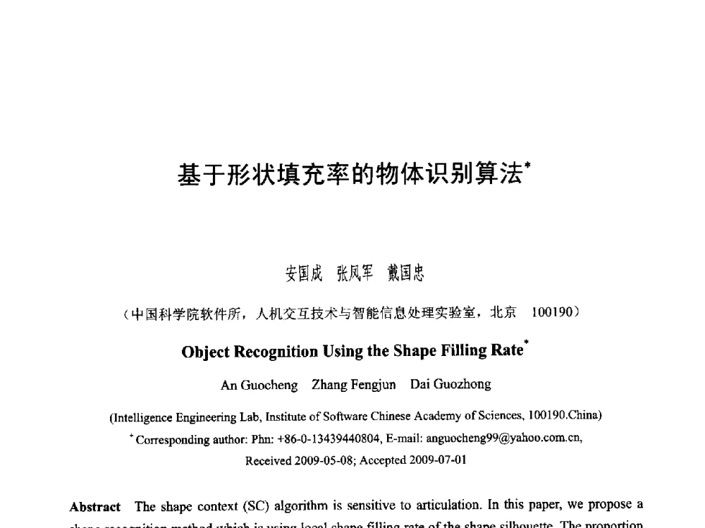 基于形状填充率的物体识别算法 - 第六届智能CAD与数字娱乐学术会议