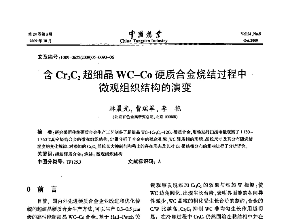 含Cr3C2超细晶WC-CO硬质合金烧结过程中微观组织结构的演变 - 建国60周年中国钨业科技进步与发展科技报告会