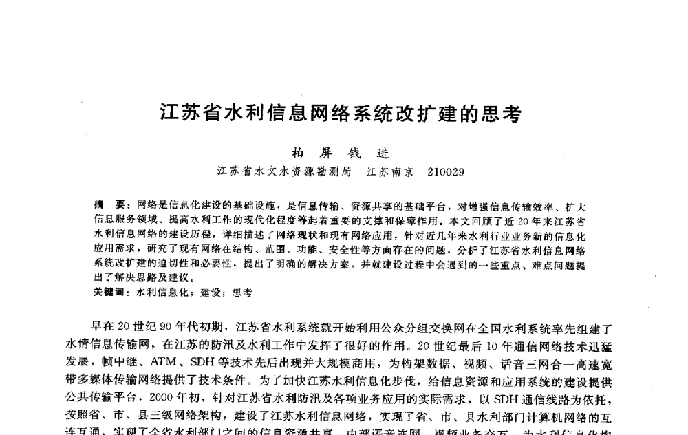江苏省水利信息网络系统改扩建的思考 - 淮河研究会第五届学术研讨会