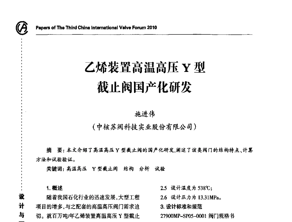 乙烯装置高温高压Y型截止阀国产化研发 - 2010第三届中国国际阀门论坛