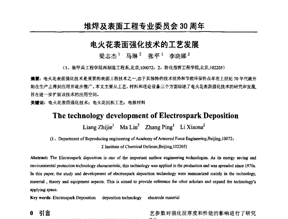 电火花表面强化技术的工艺发展 - 2009年轧辊焊技术学术交流会