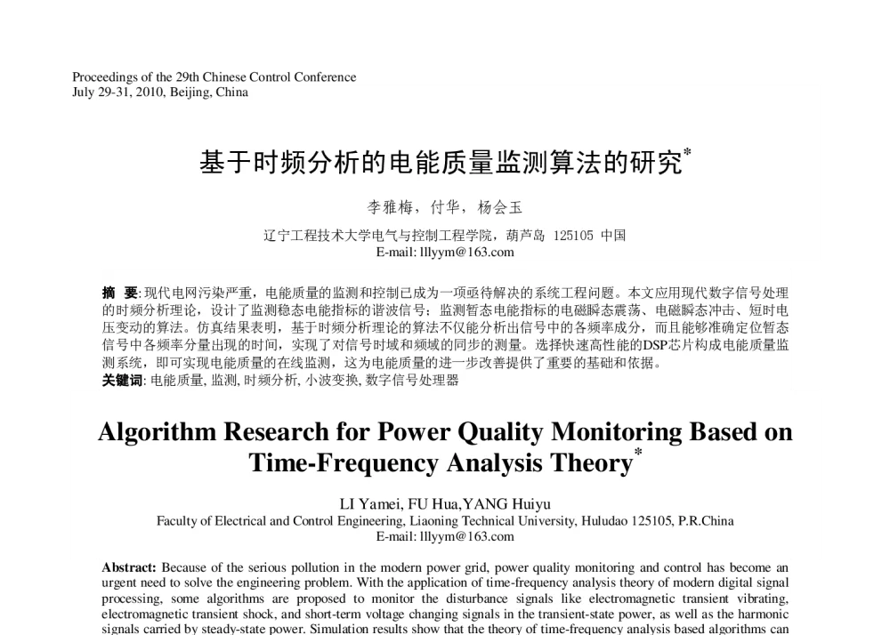 基于时频分析的电能质量监测算法的研究 - 第29届中国控制会议