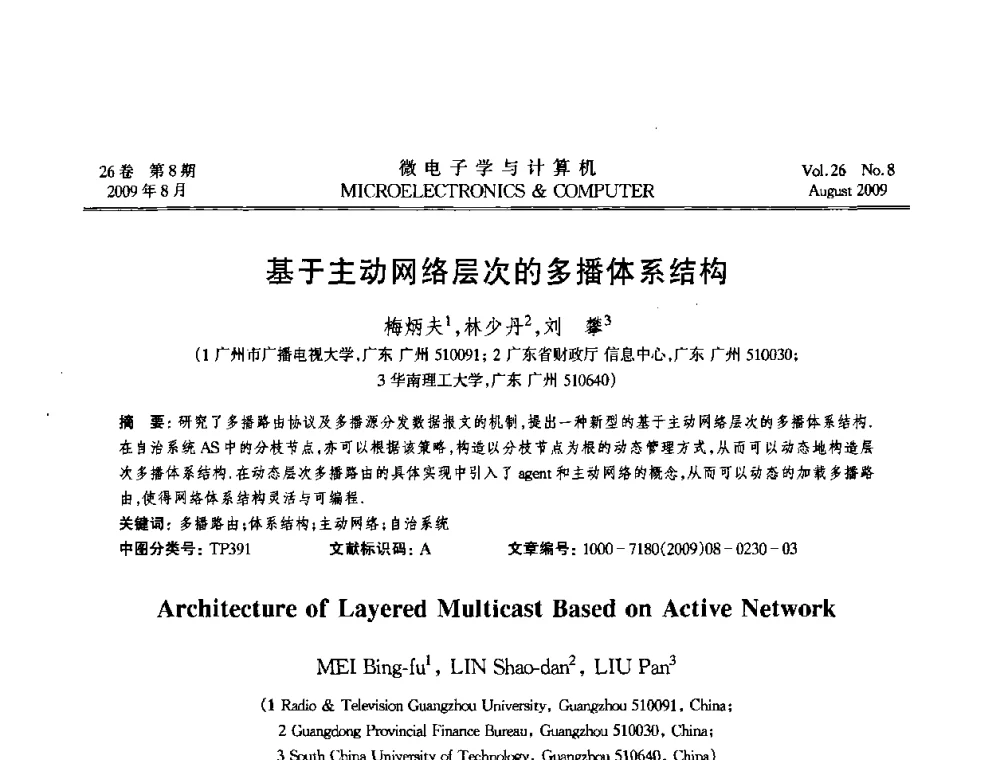 基于主动网络层次的多播体系结构 - 2009年全国开放式分布与并行计算学术年会