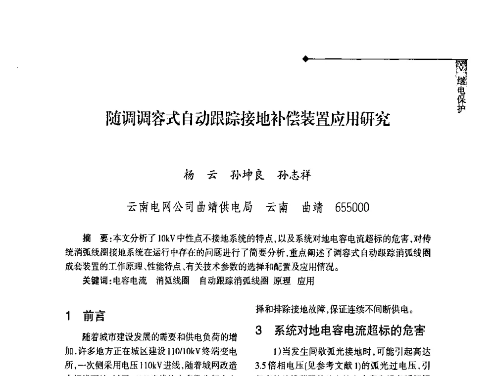 随调调容式自动跟踪接地补偿装置应用研究 - 2008年云南电力技术论坛