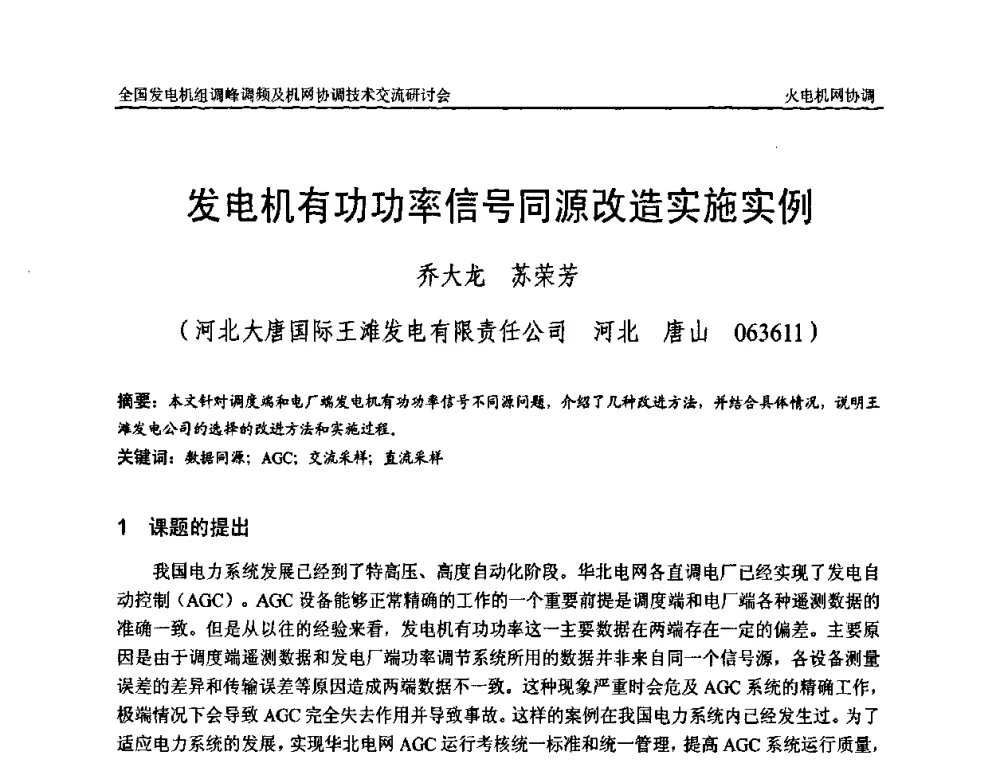 发电机有功功率信号同源改造实施实例 - 全国发电机组调峰调频及机网协调技术交流研讨会