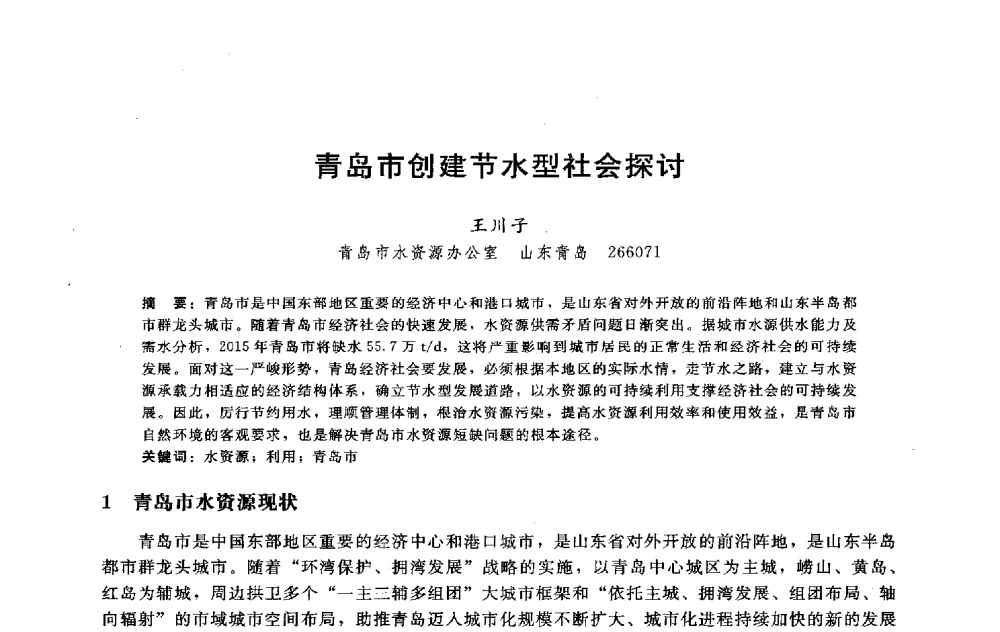 青岛市创建节水型社会探讨 - 淮河研究会第五届学术研讨会