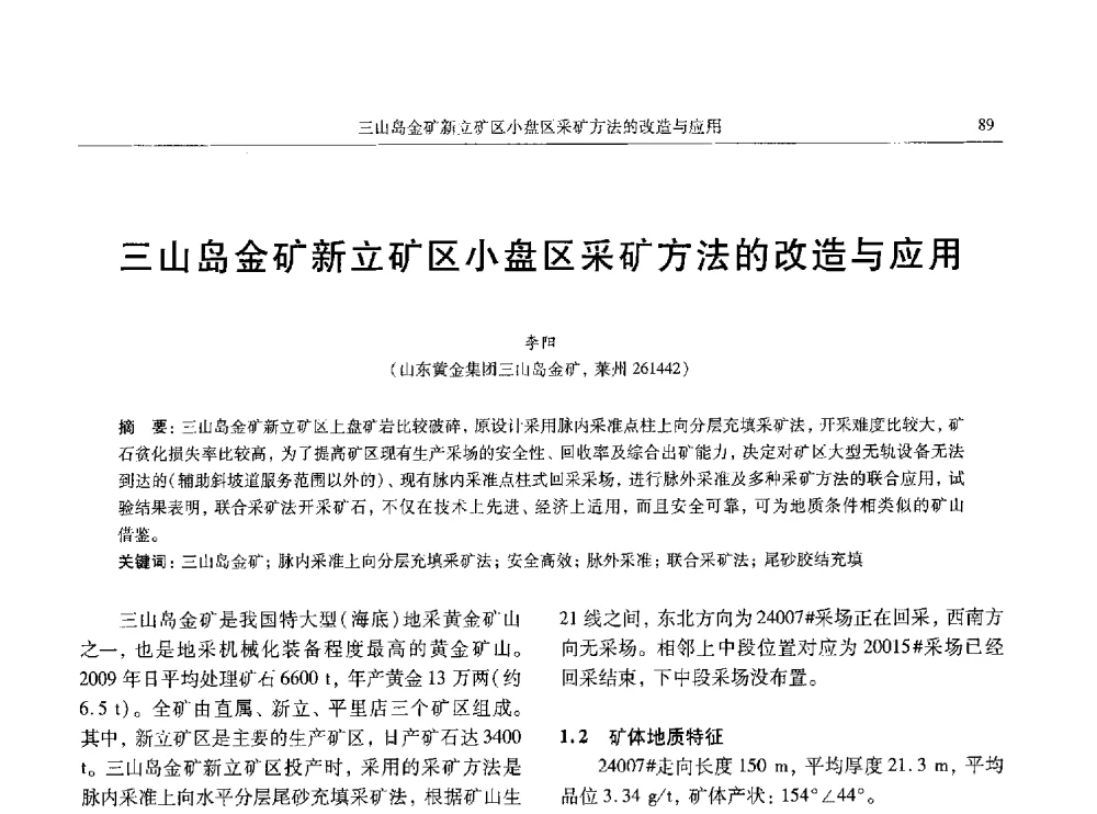 三山岛金矿新立矿区小盘区采矿方法的改造与应用 - 中国有色金属学会第八届学术年会
