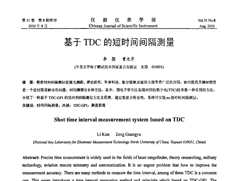 基于TDC的短时间间隔测量 - 中国仪器仪表学会2010年学术产业大会