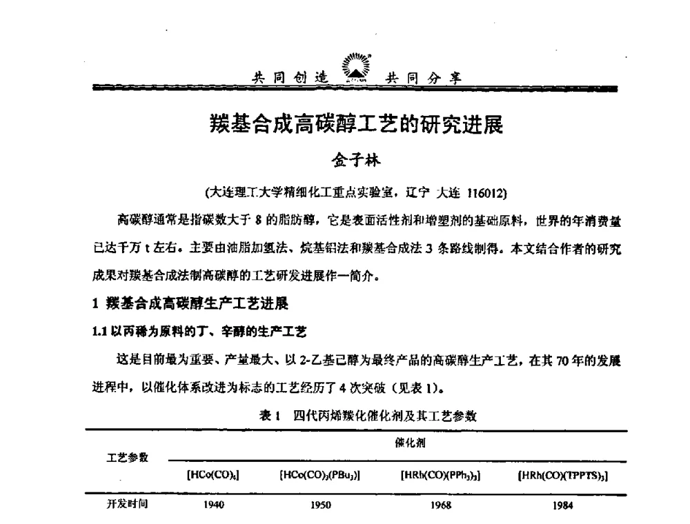 羰基合成高碳醇工艺的研究进展 - 中国化工学会精细化工专业委员会第114次学术会议暨全国第十五次工业表面活性剂研究与开发会议