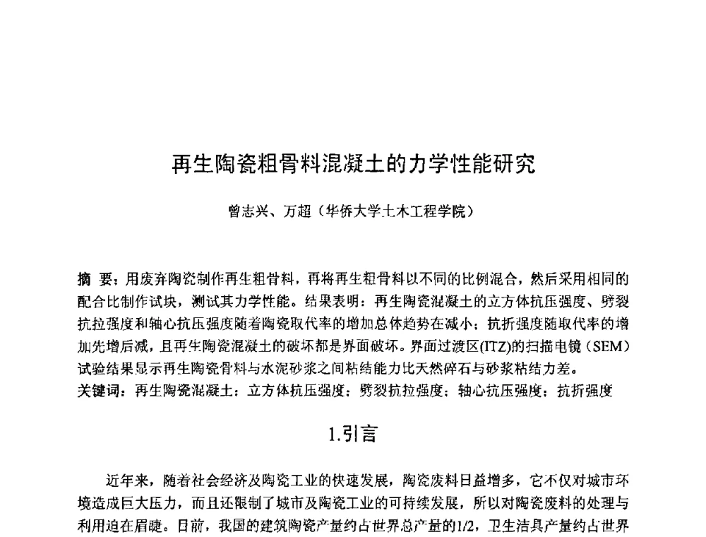 再生陶瓷粗骨料混凝土的力学性能研究 - 第七届全国高强与高性能混凝土学术交流会
