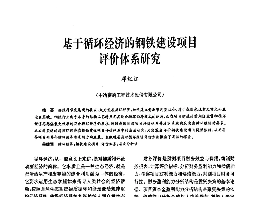 基于循环经济的钢铁建设项目评价体系研究 - 中国金属学会冶金技术经济学会第十届年会