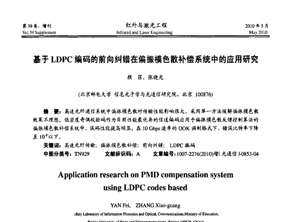 基于LDPC编码的前向纠错在偏振模色散补偿系统中的应用研究 - 第九届全国光电技术学术交流会