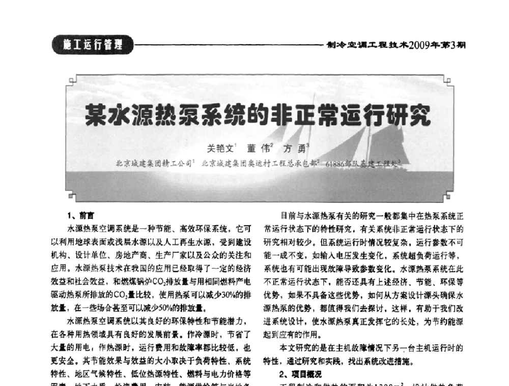 某水源热泵系统的非正常运行研究 - 第二届制冷空调工程工作委员会会员代表大会暨第四届中国制冷空调工程行业发展高层论坛