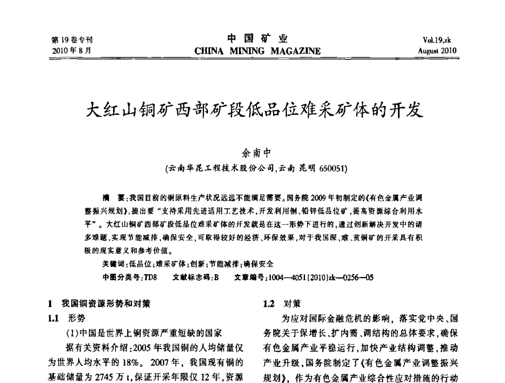 大红山铜矿西部矿段低品位难采矿体的开发 - 2010年全国采矿科学技术高峰论坛