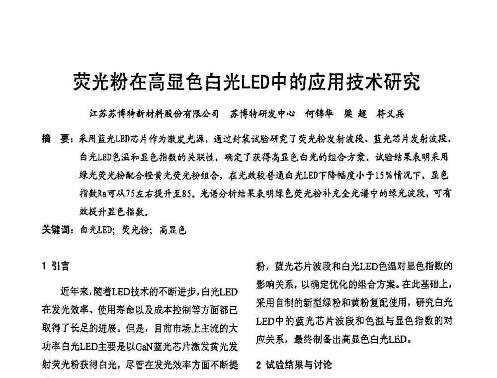荧光粉在高显色白光LED中的应用技术研究 - 2009年全国电光源材料科技研讨会