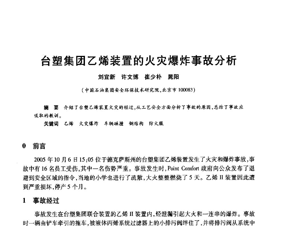 台塑集团乙烯装置的火灾爆炸事故分析 - 2010年中国石油化工信息学会石油炼制分会北方组年会