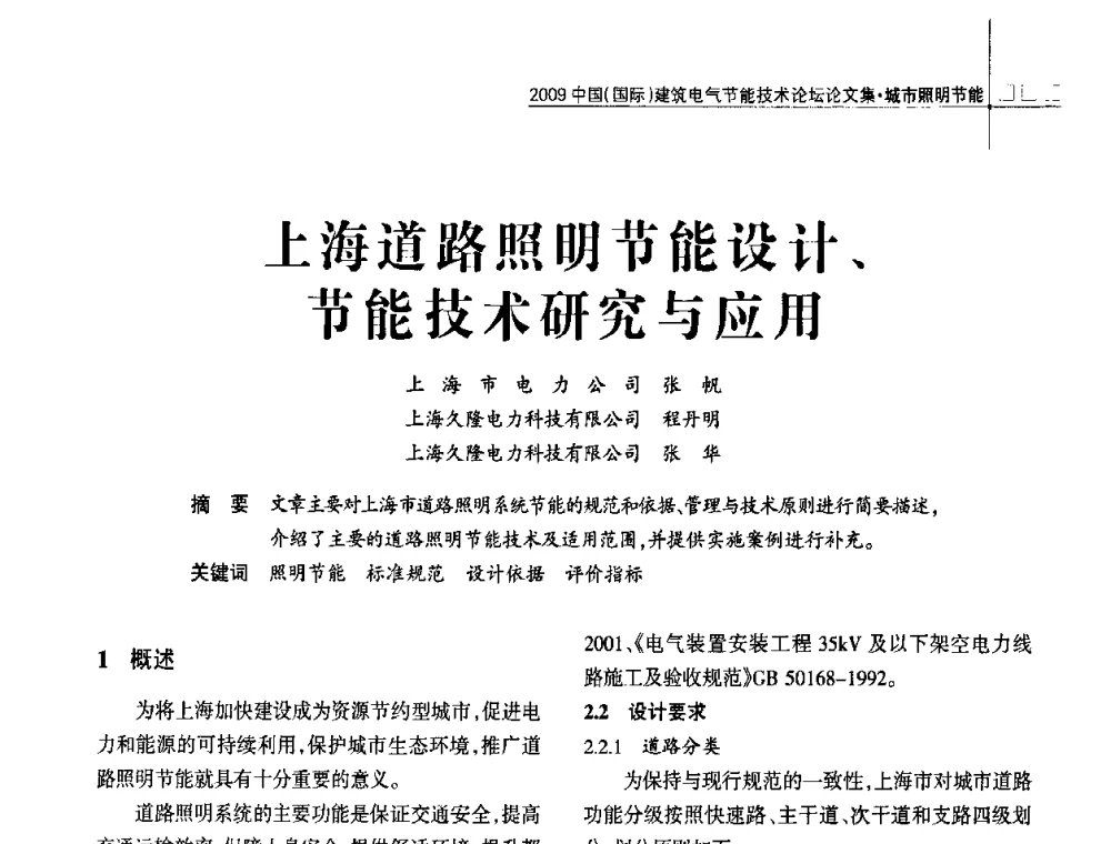 上海道路照明节能设计、节能技术研究与应用 - 2009中国(国际)建筑电气节能技术论坛