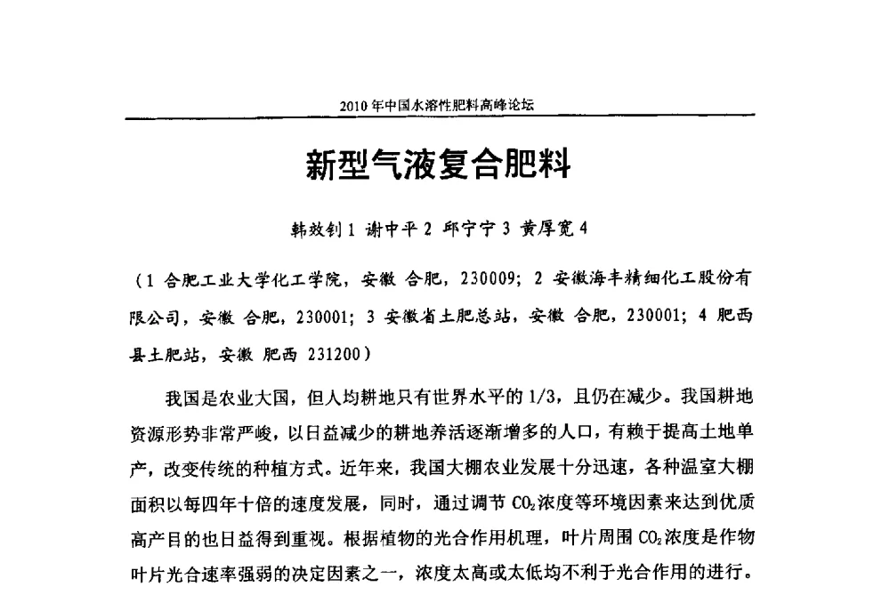 新型气液复合肥料 - 2010年中国水溶性肥料高峰论坛