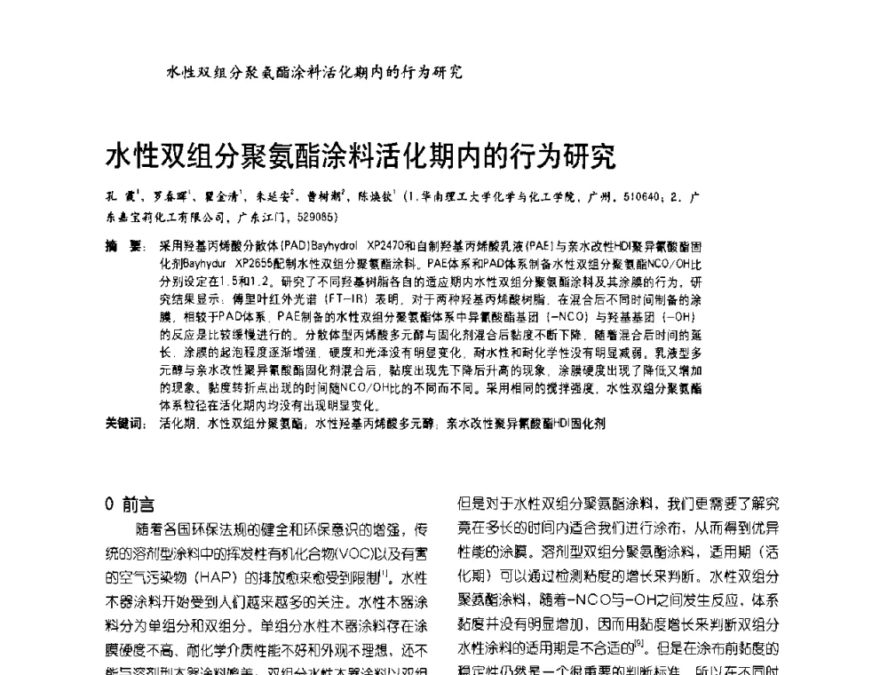 水性双组分聚氨酯涂料活化期内的行为研究 - 2009水性聚氨酯行业年会暨第26次全国涂料工业信息年会