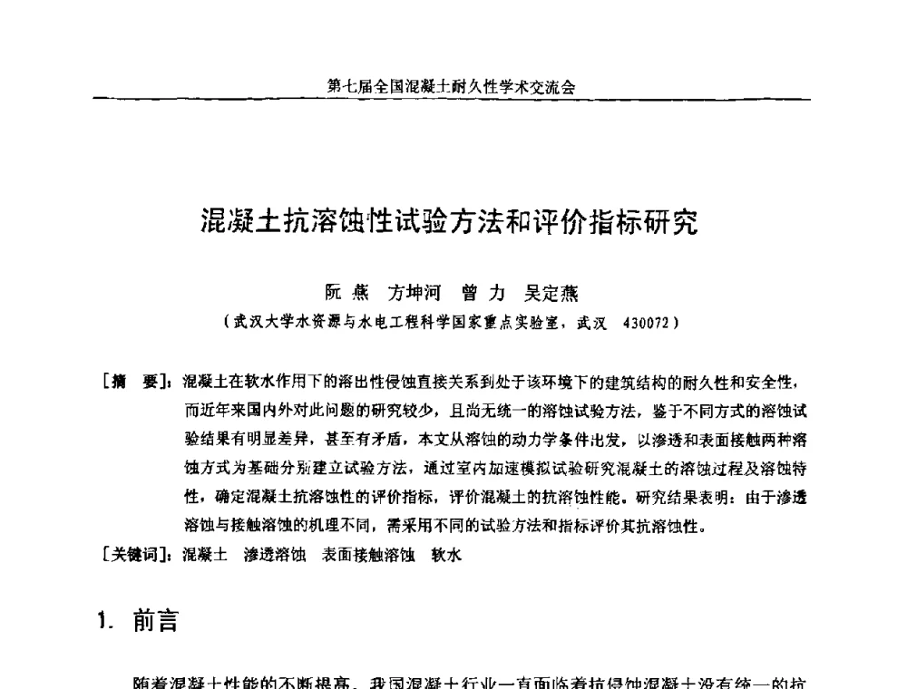 混凝土抗溶蚀性试验方法和评价指标研究 - 第七届全国混凝土耐久性学术交流会