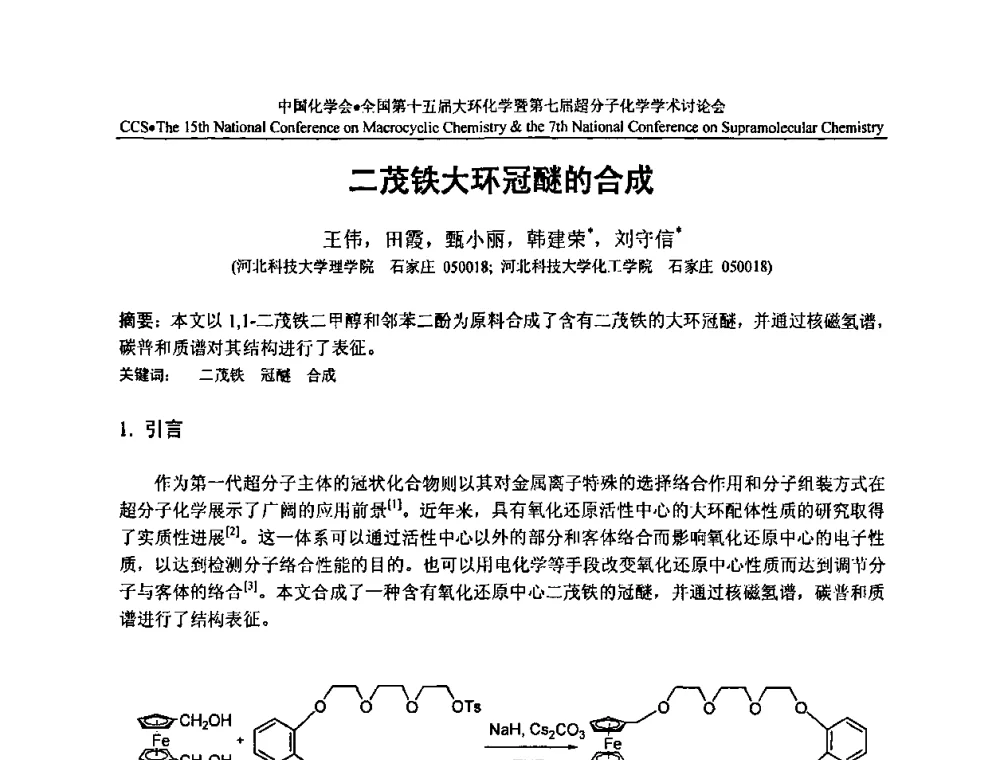 二茂铁大环冠醚的合成 - 全国第十五届大环化学学术讨论会暨全国第七届超分子化学学术讨论会