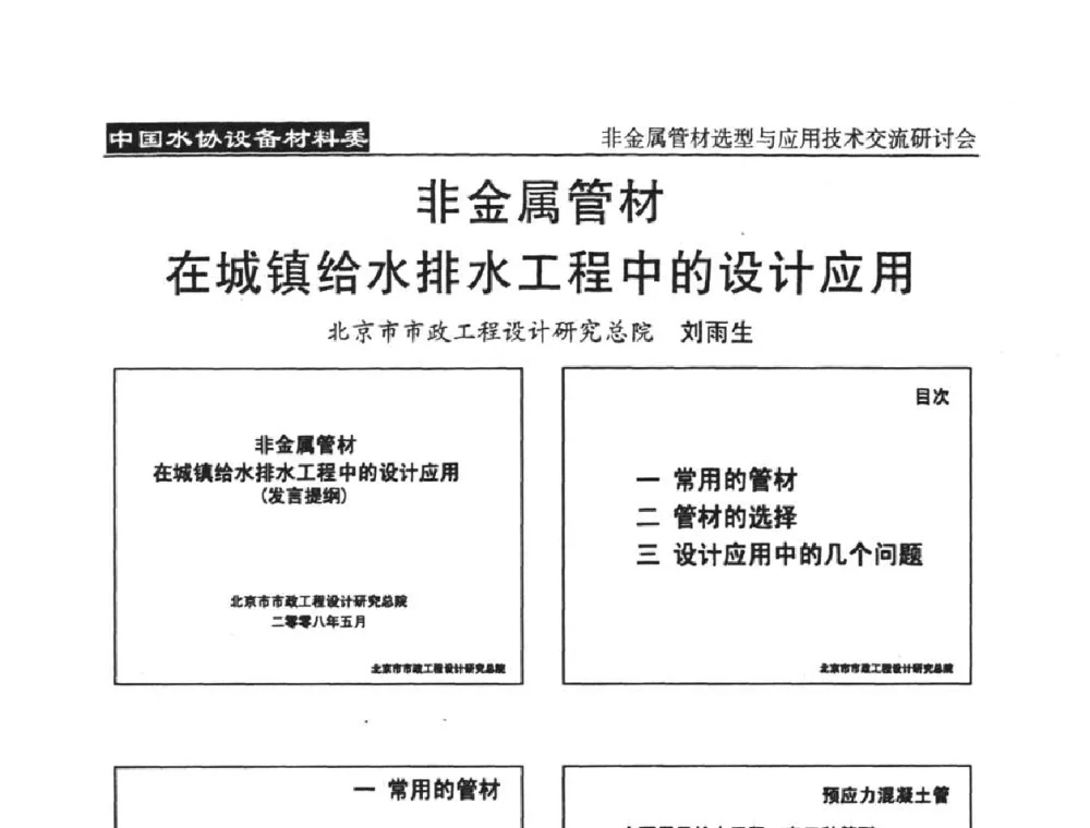 非金属管材在城镇给水排水工程中的设计应用 - 中国水协设备材料委非金属管材选型与应用技术交流研讨会