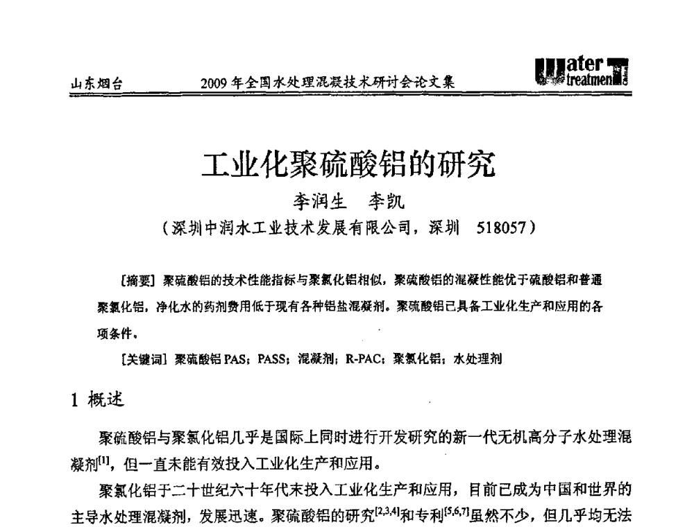 工业化聚硫酸铝的研究 - 第九届全国水处理混凝技术研讨会