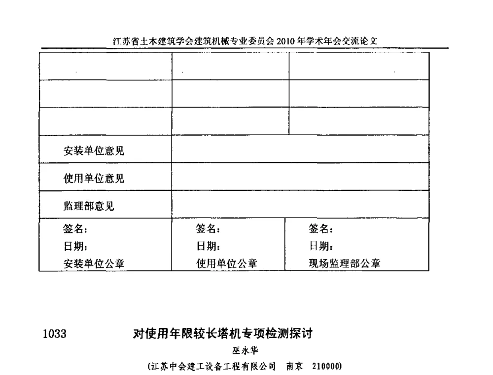 对使用年限较长塔机专项检测探讨 - 江苏省土木建筑学会建筑机械专业委员会2010年学术年会
