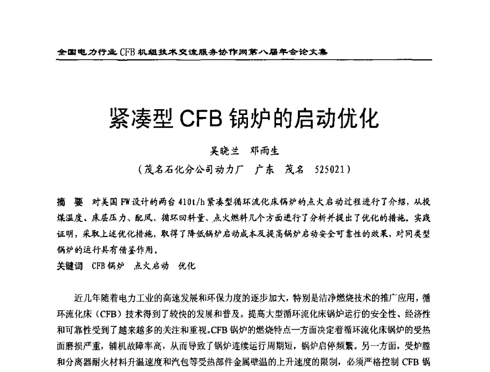 紧凑型CFB锅炉的启动优化 - 全国电力行业CFB机组技术交流服务协作网第八届年会