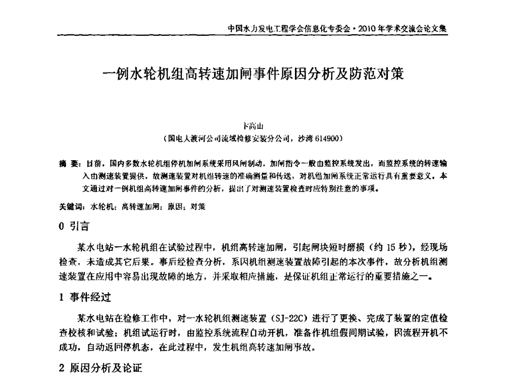 一例水轮机组高转速加闸事件原因分析及防范对策 - 中国水力发电工程学会信息化专委会2010年学术交流会