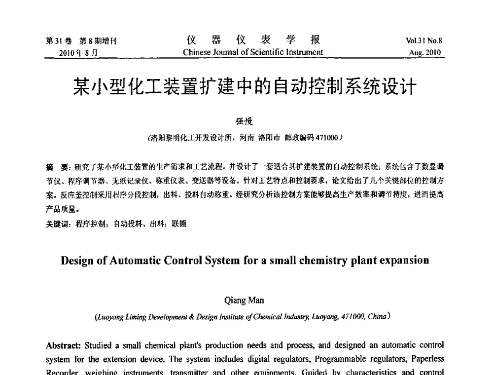 某小型化工装置扩建中的自动控制系统设计 - 中国仪器仪表学会第十二届青年学术会议