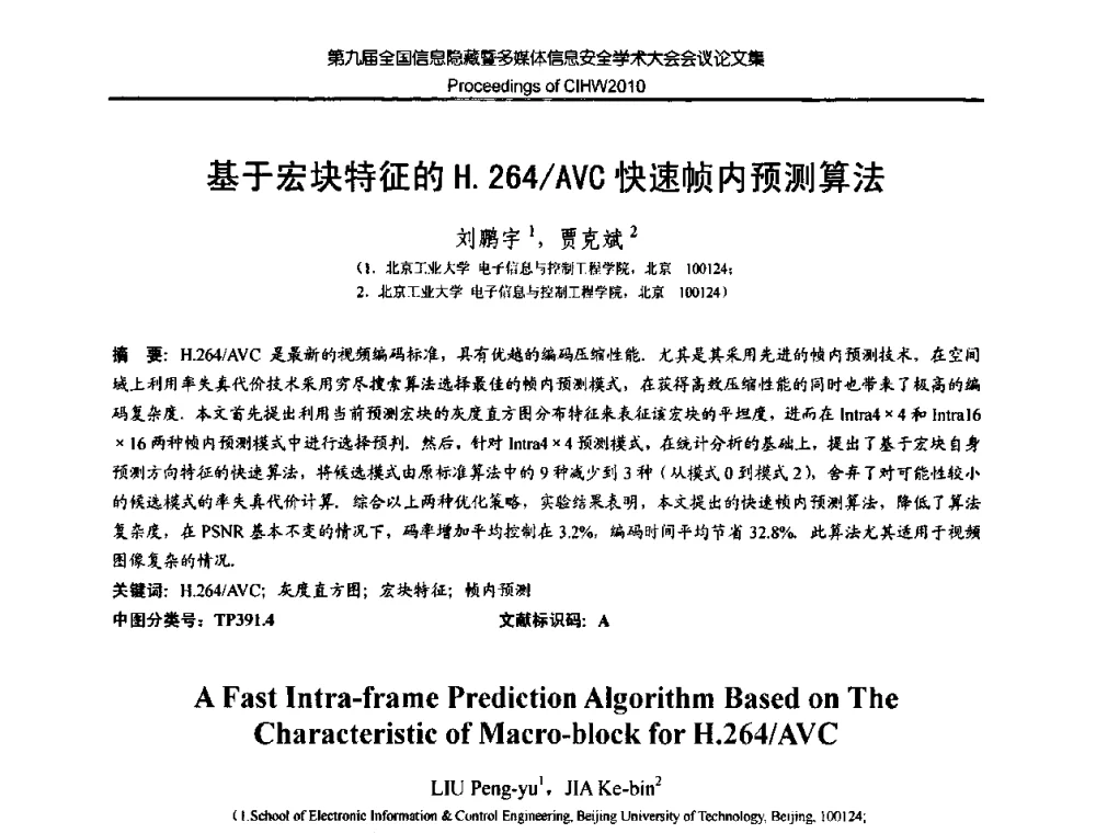 基于宏块特征的H.264_AVC快速帧内预测算法 - 第九届全国信息隐藏暨多媒体信息安全学术大会CIHW2010