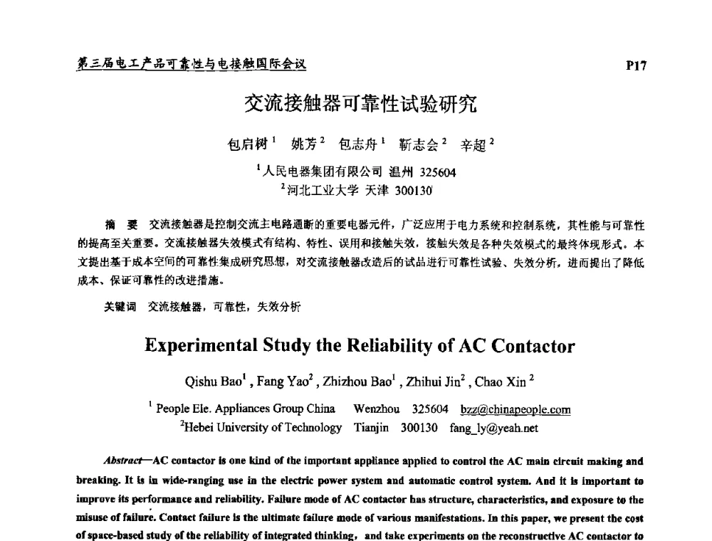 交流接触器可靠性试验研究 - 2009第三届电工产品可靠性与电接触国际会议