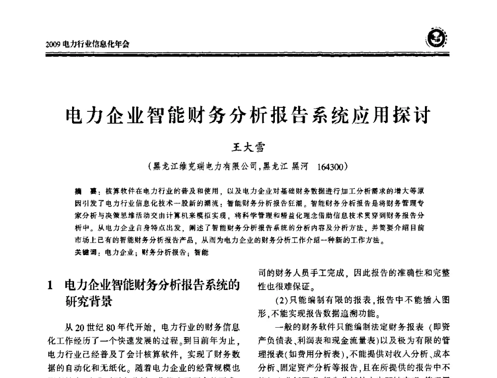 电力企业智能财务分析报告系统应用探讨 - 2009电力行业信息化年会