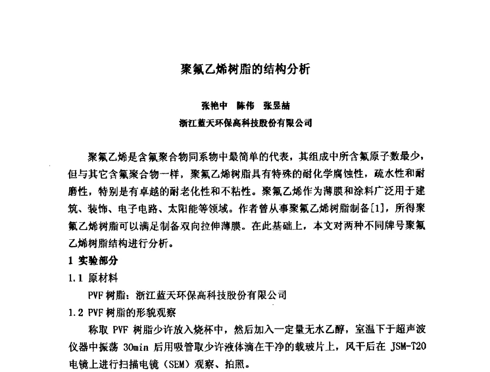 聚氟乙烯树脂的结构分析 - 2008中国氟化工生产与应用技术研讨会