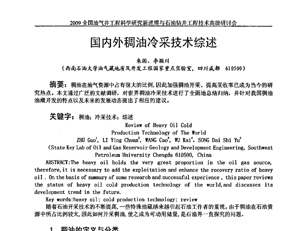 国内外稠油冷采技术综述 - 2009全国油气井工程科学研究新进展与石油钻井工程技术高级研讨会