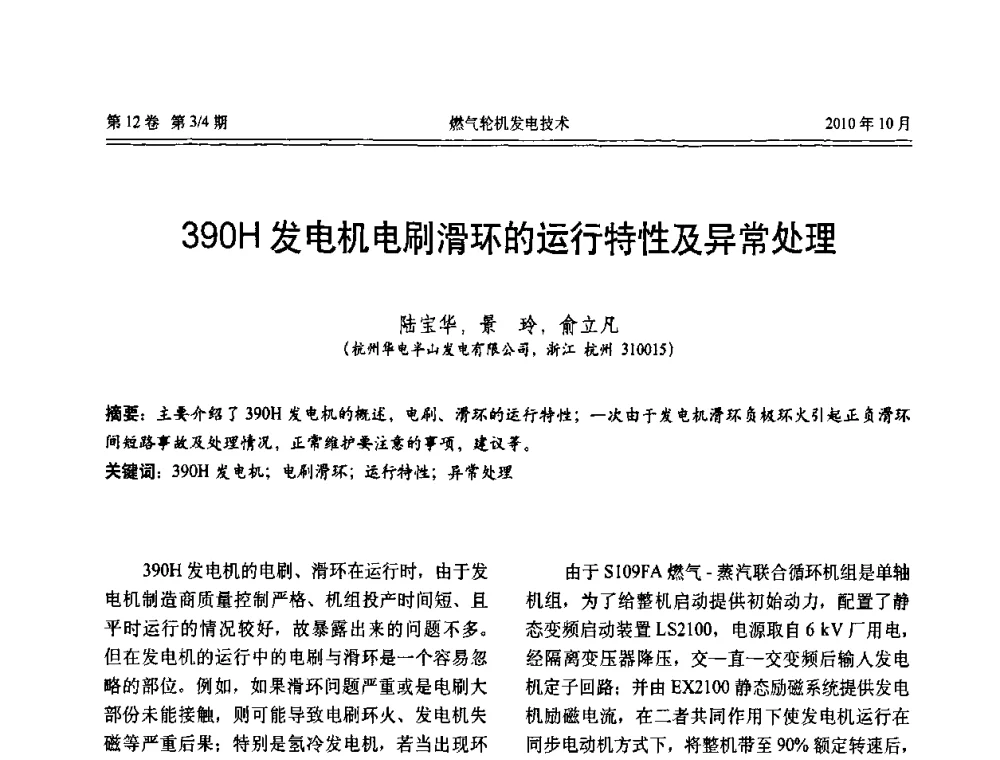 390H发电机电刷滑环的运行特性及异常处理 - 中国电机工程学会燃汽轮机发电专业委员会2010年年会
