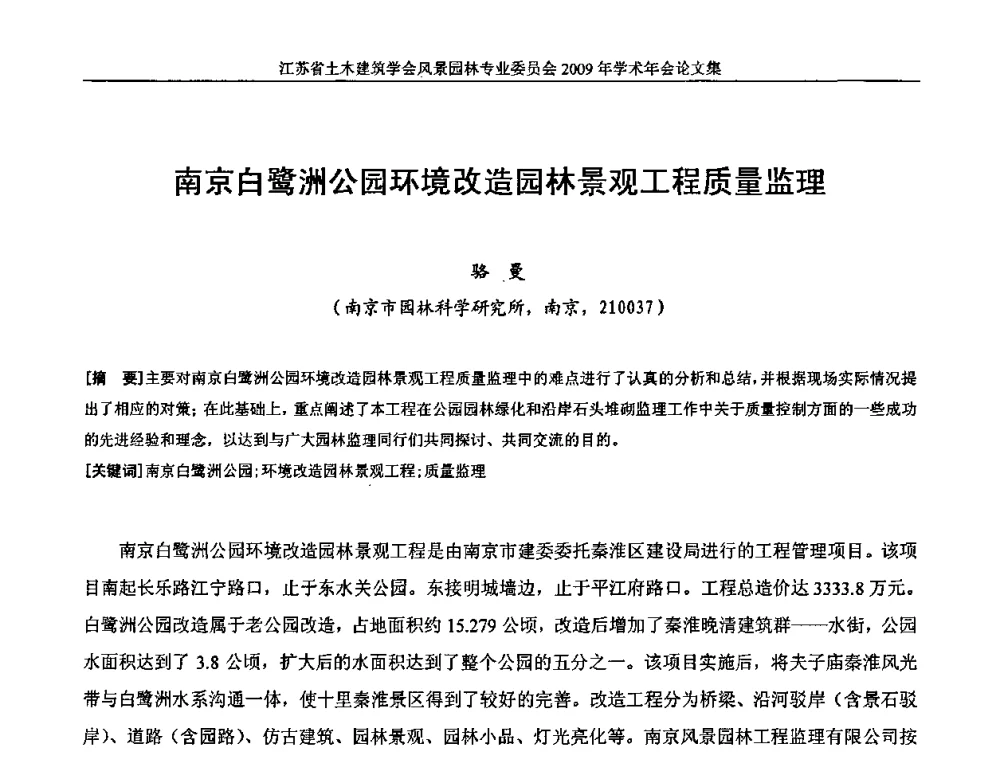 南京白鹭洲公园环境改造园林景观工程质量监理 - 江苏省土木建筑学会风景园林专业委员会2009年学术年会