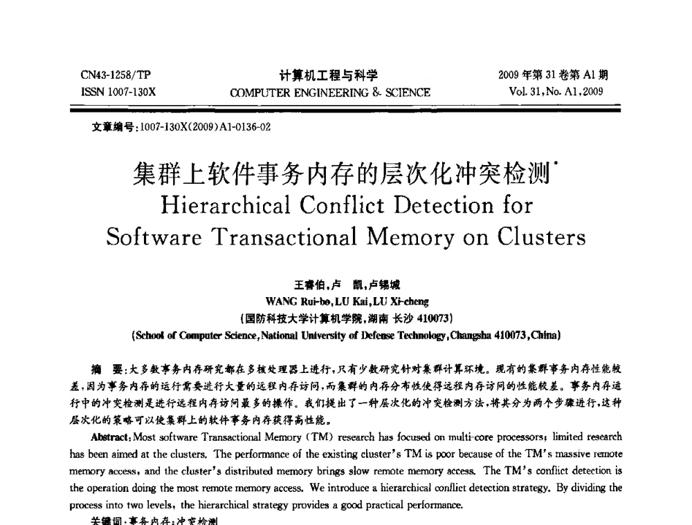 集群上软件事务内存的层次化冲突检测 - 2009年全国高性能计算学术年会