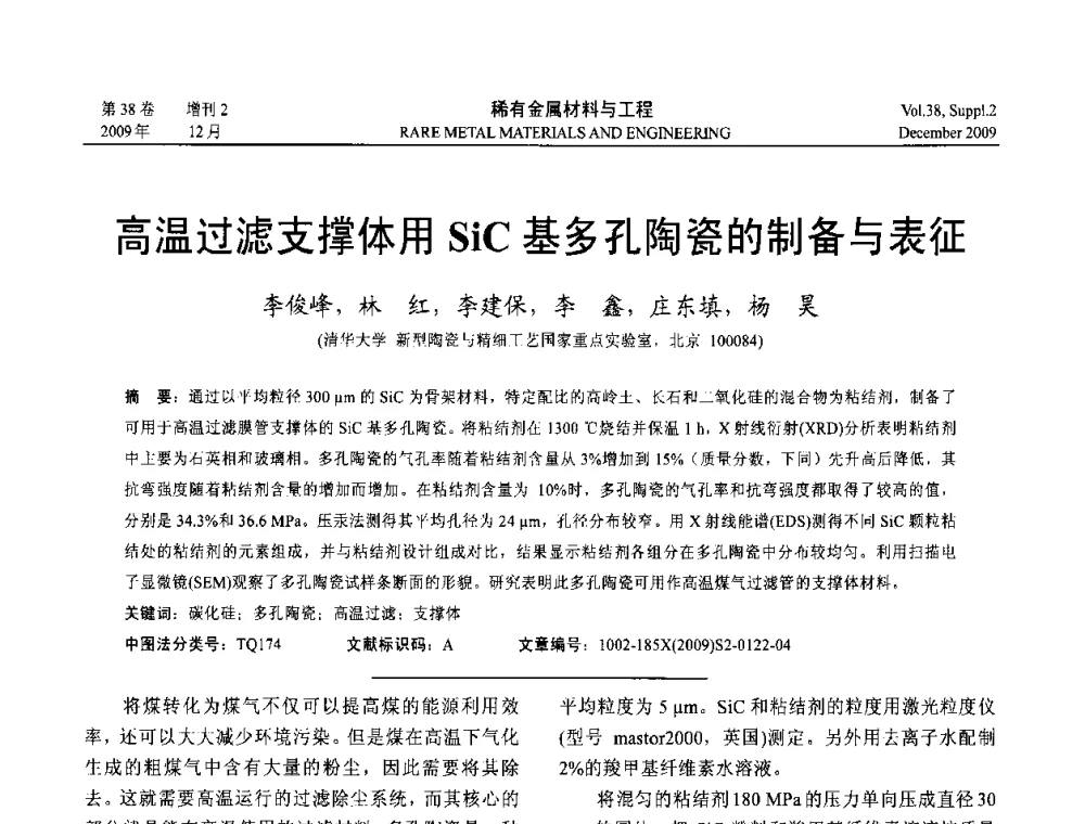 高温过滤支撑体用SiC基多孔陶瓷的制备与表征 - 第十五届全国高技术陶瓷学术年会