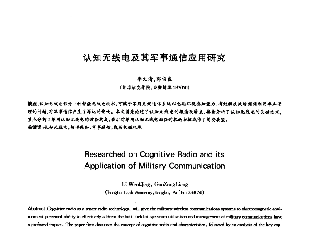 认知无线电及其军事通信应用研究 - 中国通信学会第六届学术年会