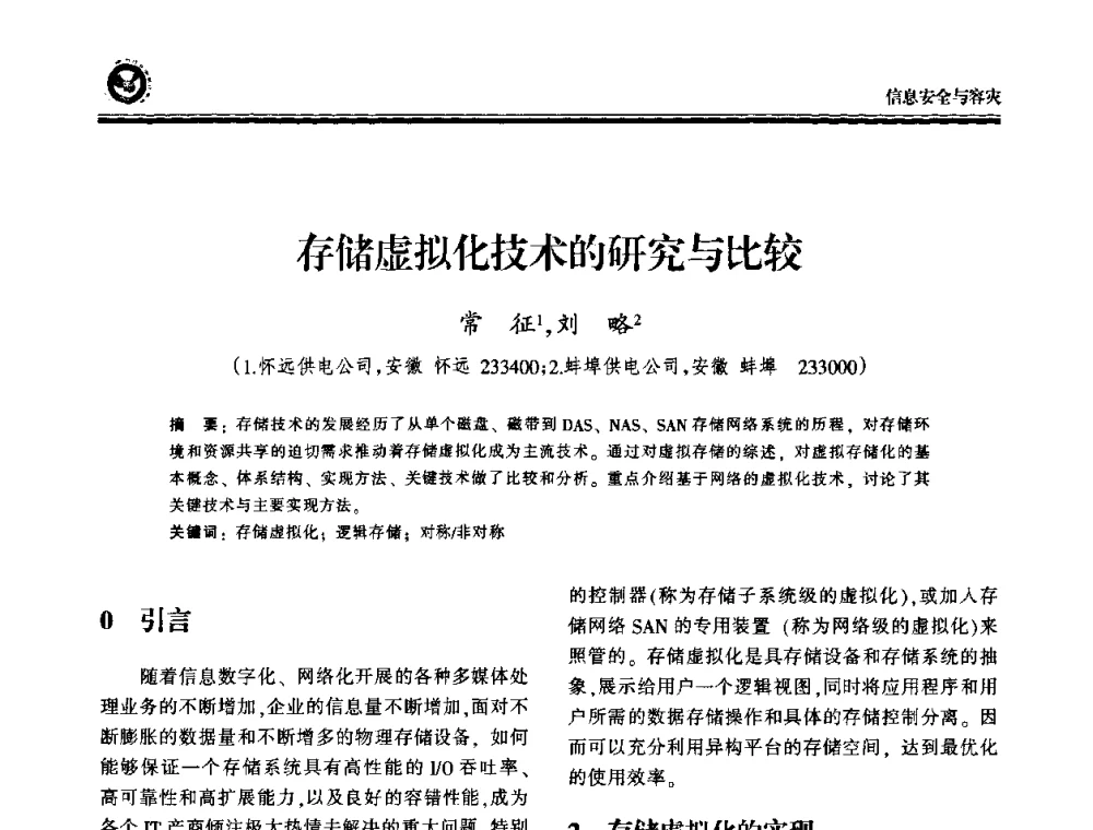 存储虚拟化技术的研究与比较 - 2009电力行业信息化年会