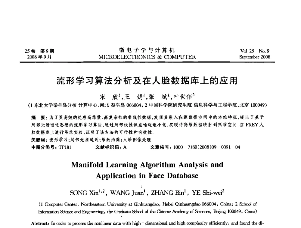 流形学习算法分析及在人脸数据库上的应用 - 2008年全国开放式分布与并行计算学术年会